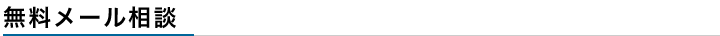 無料メール相談