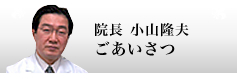 院長 小山隆夫ごあいさつ